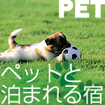 ペットと泊まれる宿