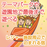 テーマパークや遊園地で最後まで遊べる