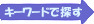 �L�[���[�h�ŒT��