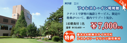 フォレスト・イン昭和館　ホテル物語限定プラン　 1泊朝食付き お一人様 ￥7,000～