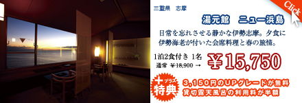 湯元館　ニュー浜島　ホテル物語限定お値打ちプラン　￥15,750